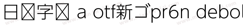 日语字库 a otf新ゴpr6n debold字体转换